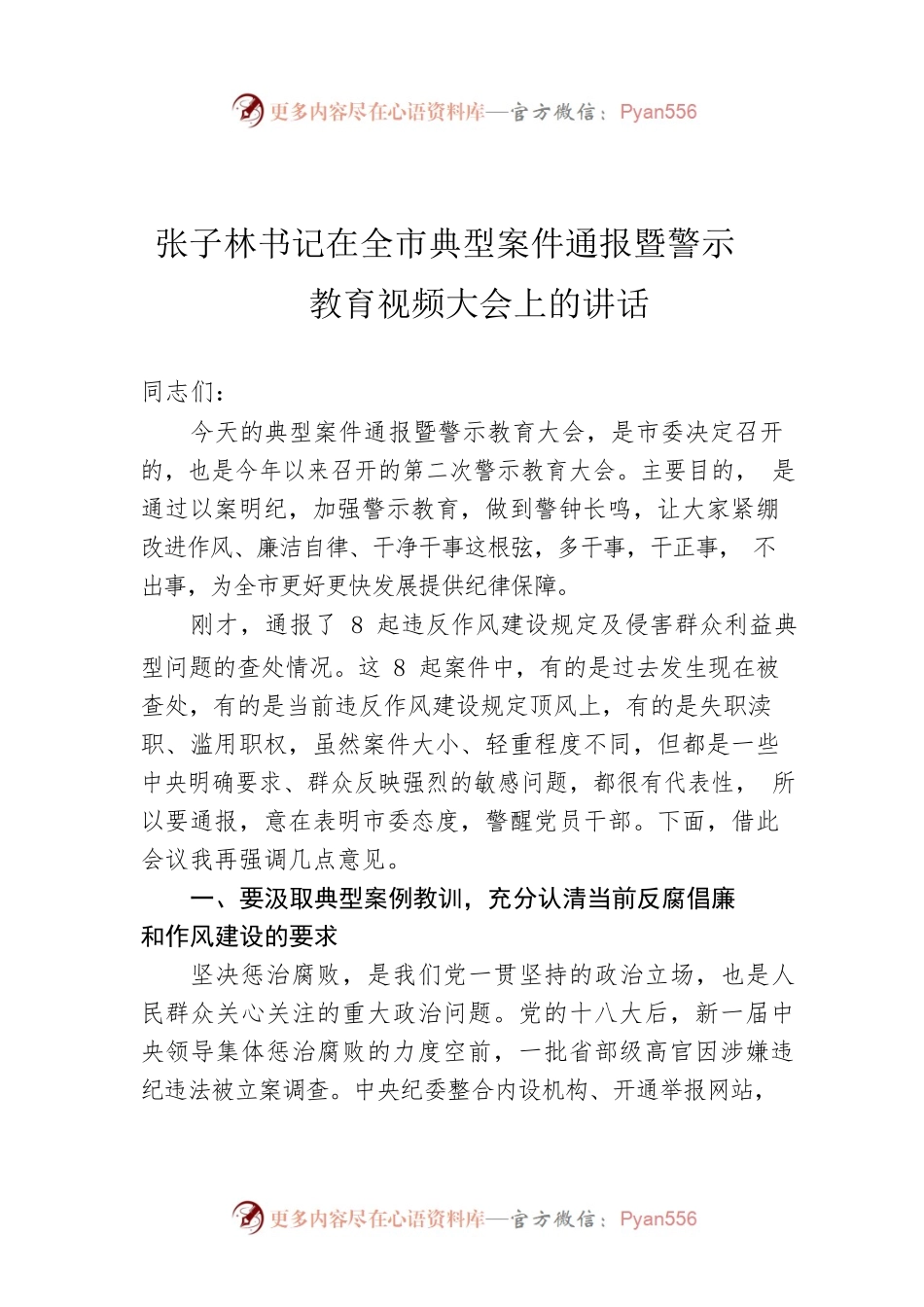 张子林书记在全市典型案件通报暨警示教育视频大会上的讲话.docx_第1页