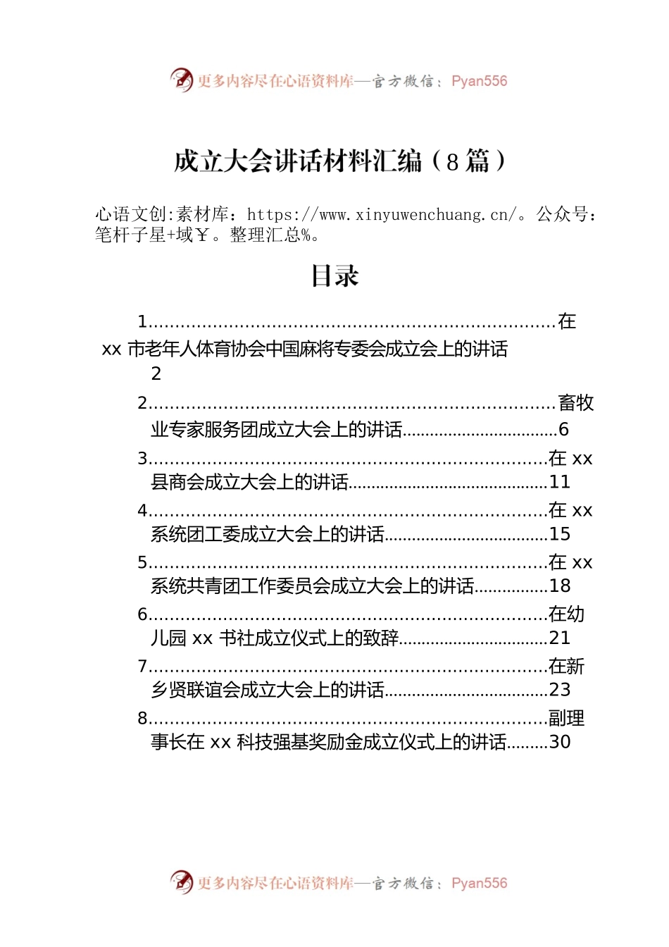 成立大会讲话材料汇编（8篇）.docx_第1页