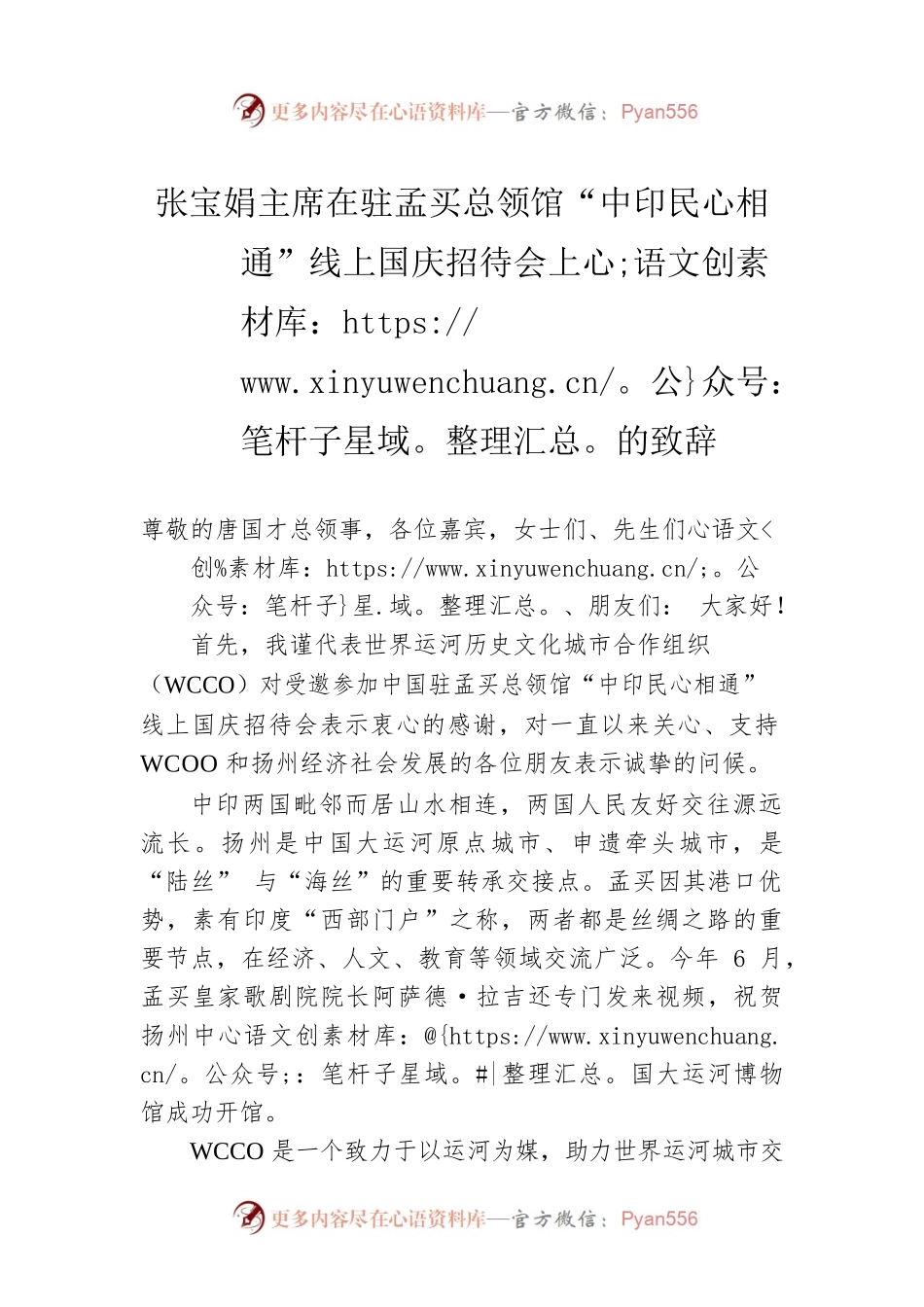 张宝娟主席：在驻孟买总领馆“中印民心相通”线上国庆招待会上的致辞.docx_第1页