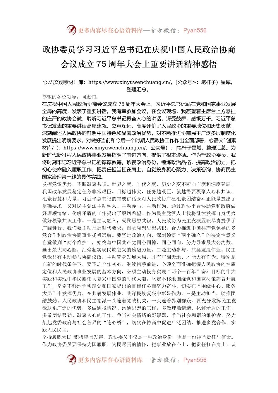 政协委员学习习近平总书记在庆祝中国人民政治协商会议成立75周年大会上重要讲话精神感悟.docx_第1页
