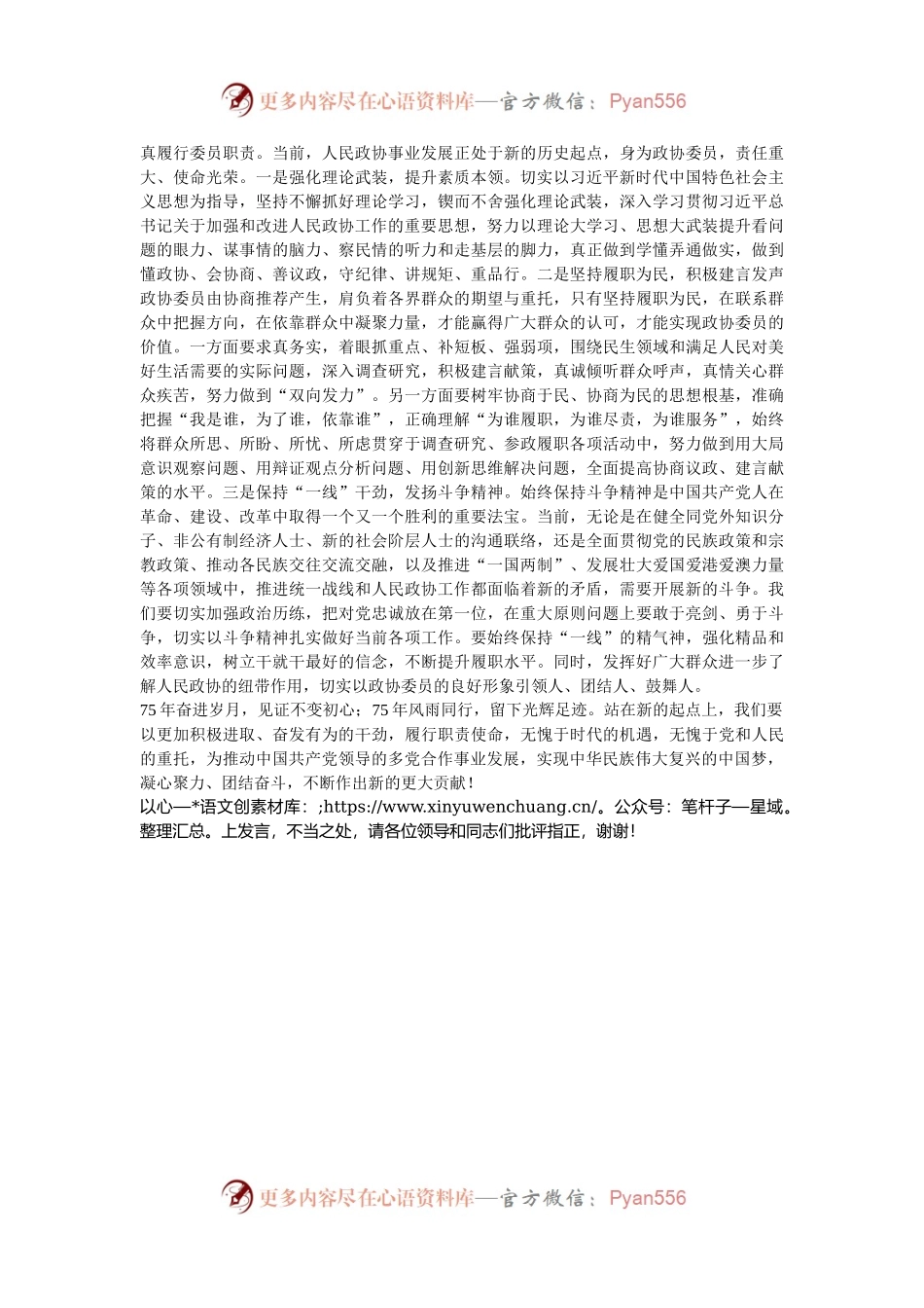 政协委员学习习近平总书记在庆祝中国人民政治协商会议成立75周年大会上重要讲话精神感悟.docx_第2页