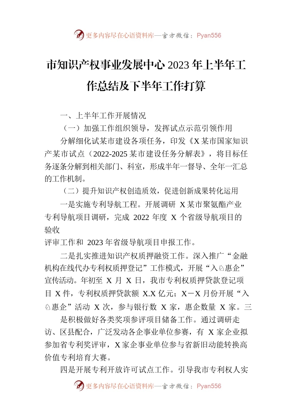 市知识产权事业发展中心2023年上半年工作总结及下半年工作打算(20230706).docx_第1页