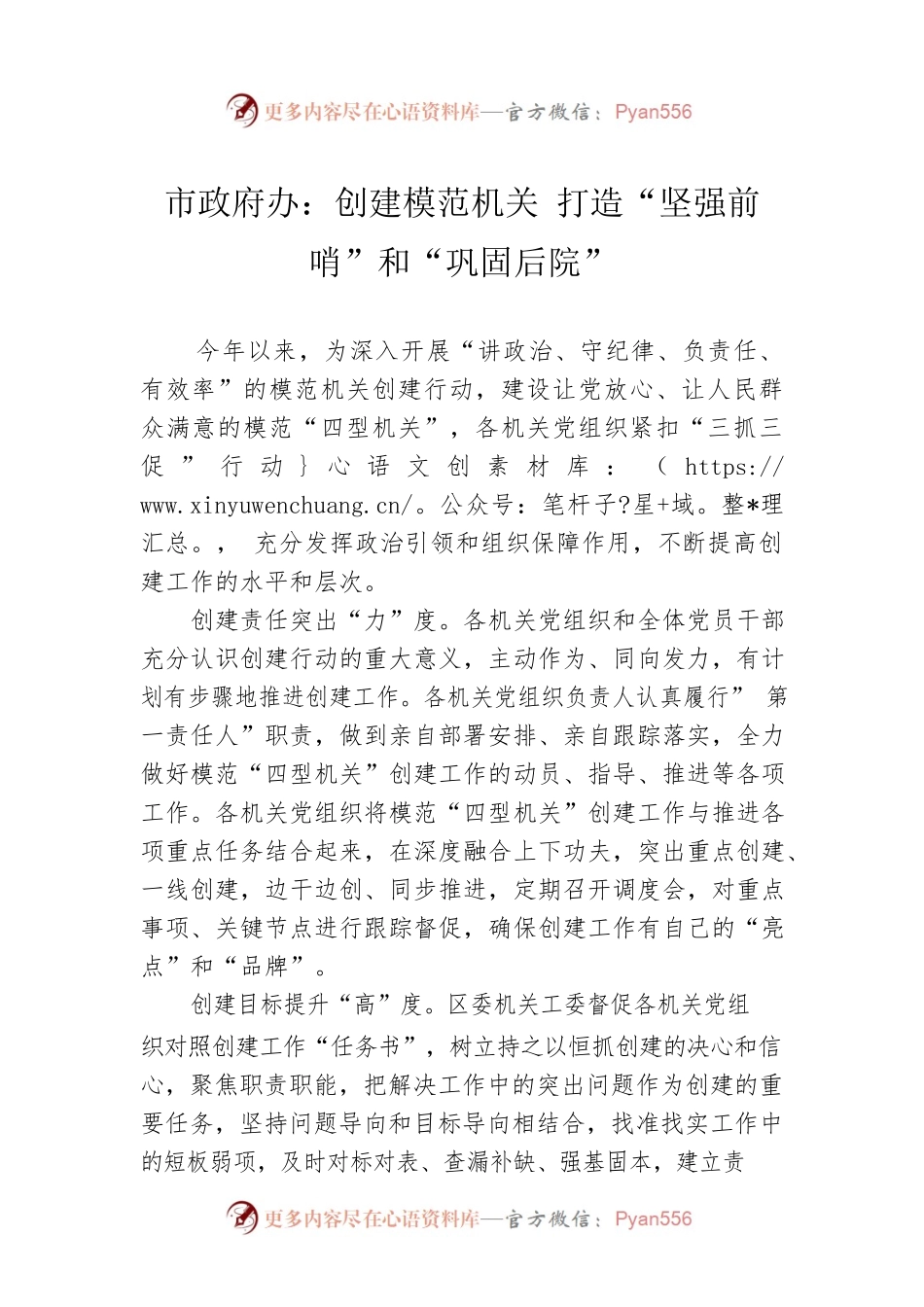 市政府办：创建模范机关 打造“坚强前哨”和“巩固后院”(20230525).docx_第1页