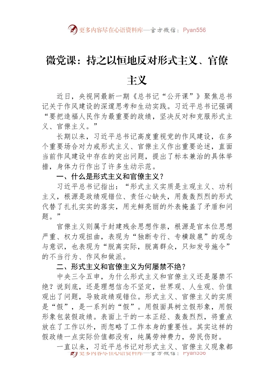 微党课：持之以恒地反对形式主义、官僚主义.docx_第1页