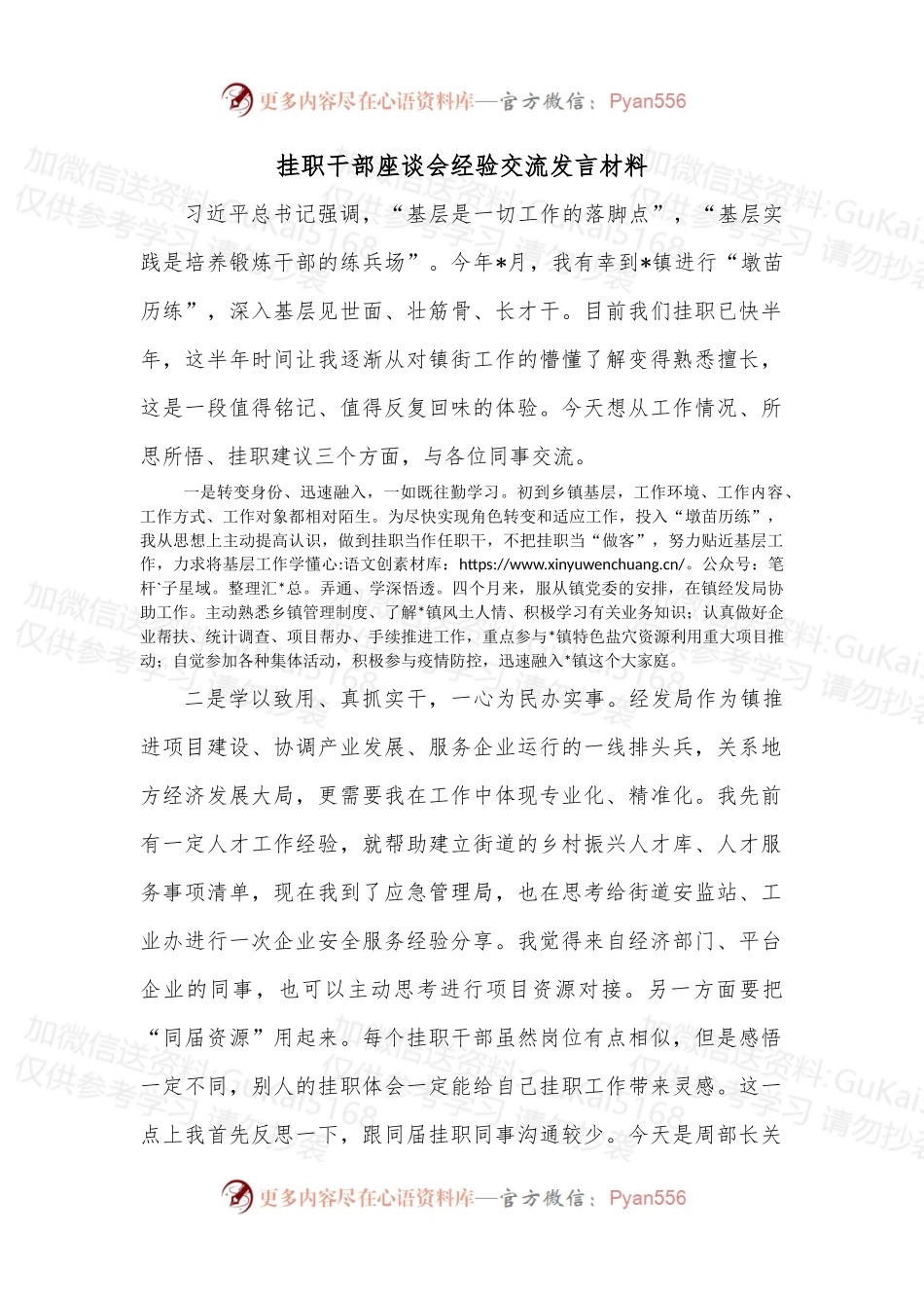 挂职干部座谈会经验交流发言材料.docx_第1页