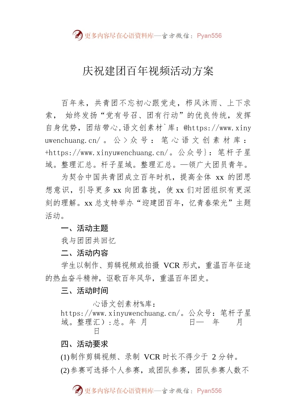 庆祝建团100周年视频活动方案.docx_第1页