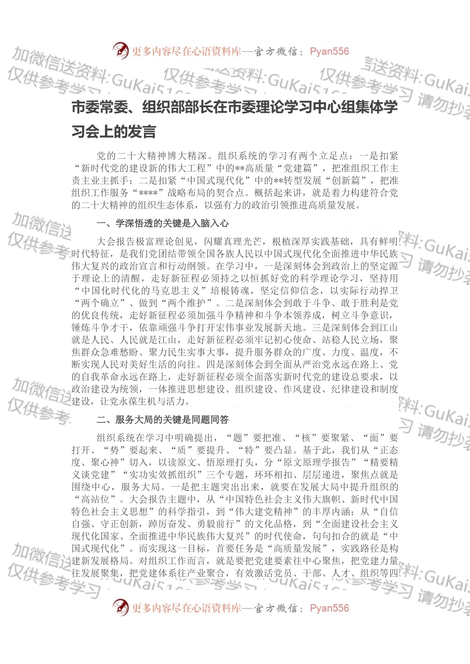 市委常委、组织部部长在市委理论学习中心组集体学习会上的发言.docx_第1页