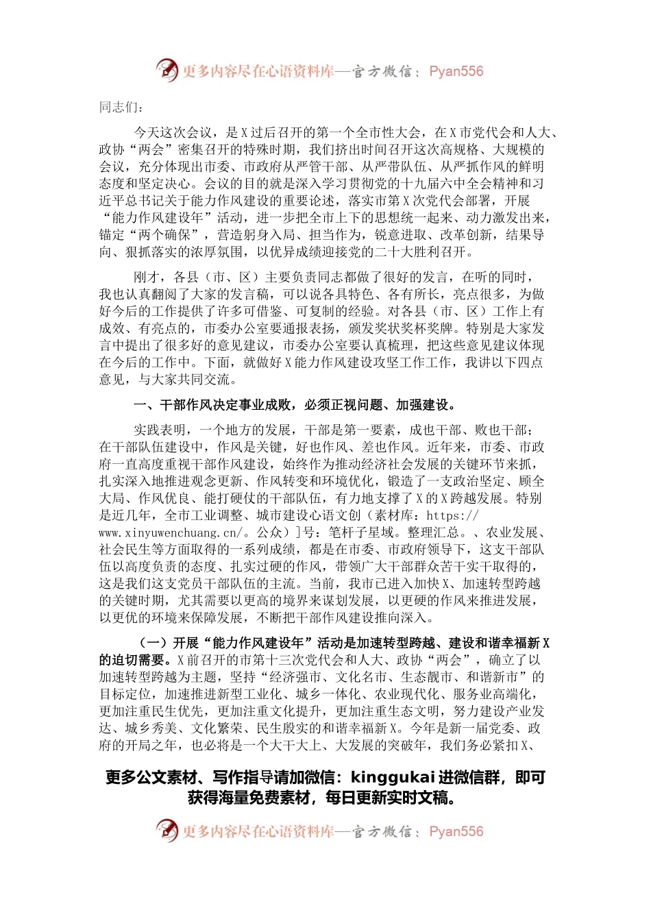 市委书记在全市“能力作风建设年”推进会上的讲话.docx_第1页