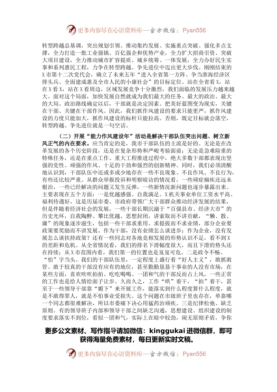 市委书记在全市“能力作风建设年”推进会上的讲话.docx_第2页