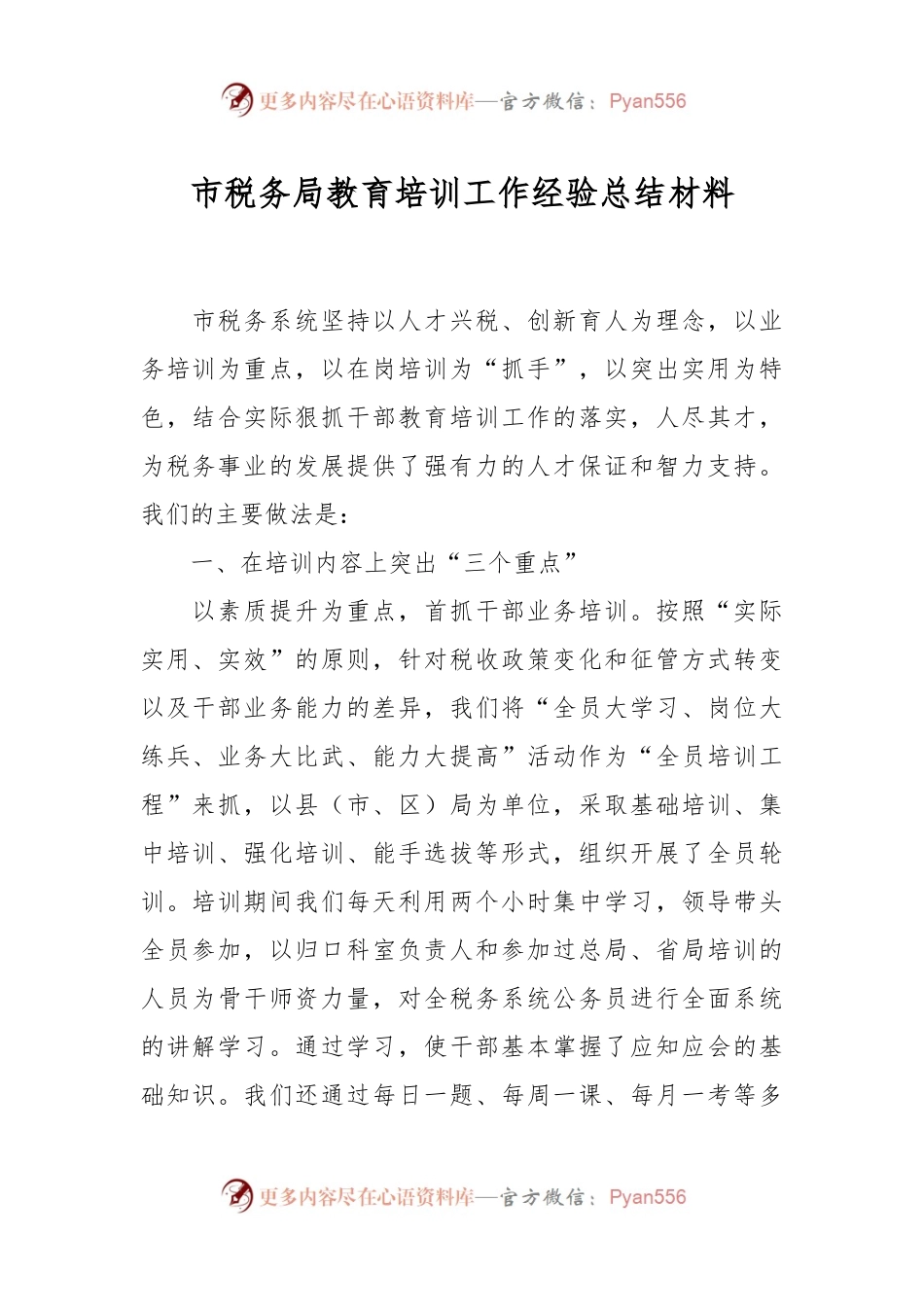 市税务局教育培训工作经验总结材料.docx_第1页