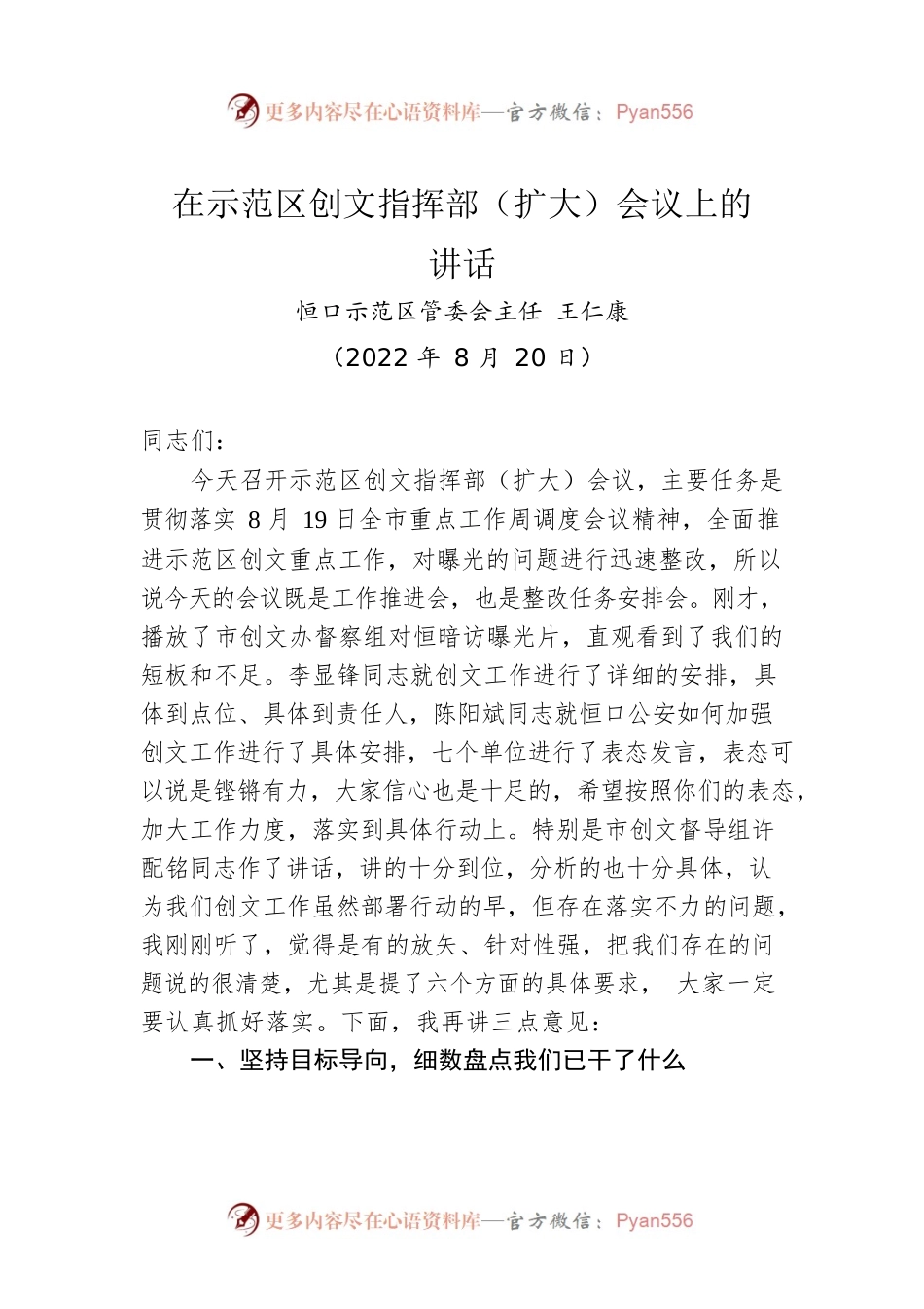 恒口示范区管委会主任王仁康：在示范区创文指挥部（扩大）会议上的讲话（20220820）.docx_第1页