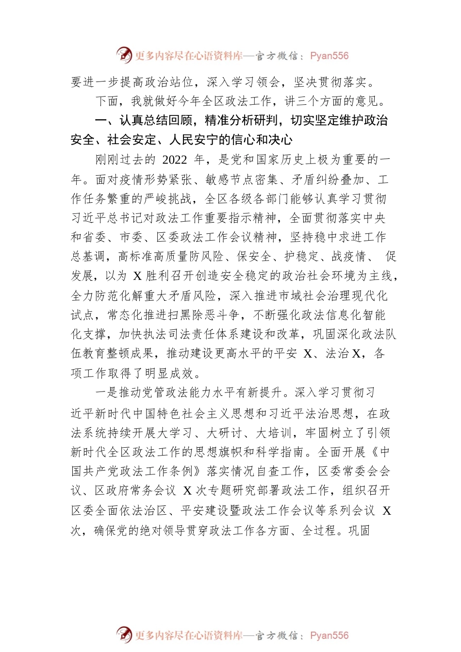 政法委书记在2023年全区政法工作会议上的讲话.docx_第2页