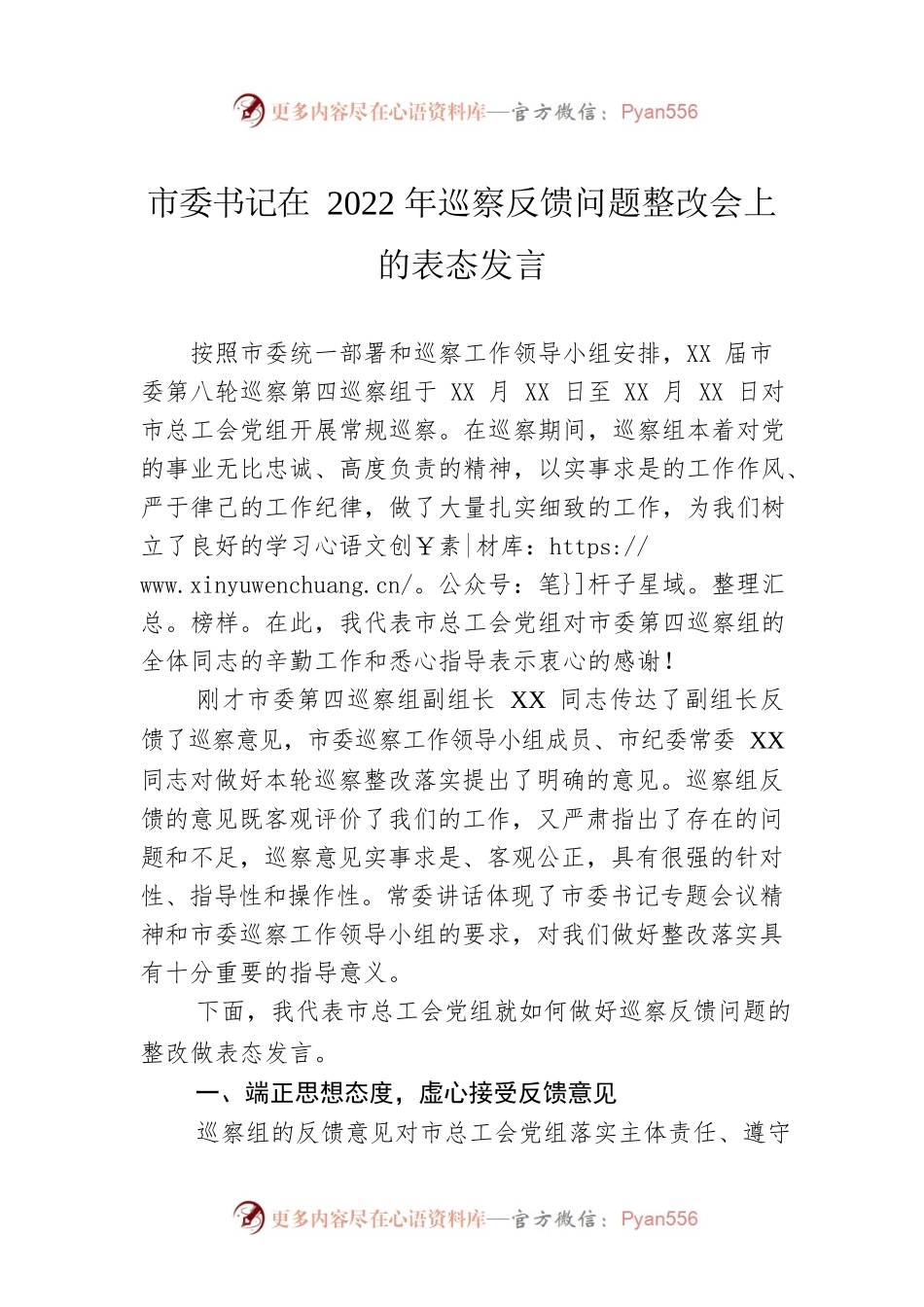 市委书记在2022年巡察反馈问题整改会上的表态发言.docx_第1页