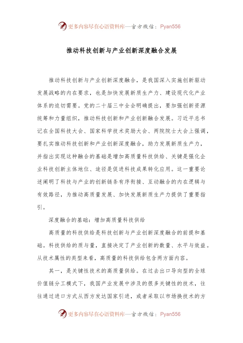 推动科技创新与产业创新深度融合发展.docx_第1页
