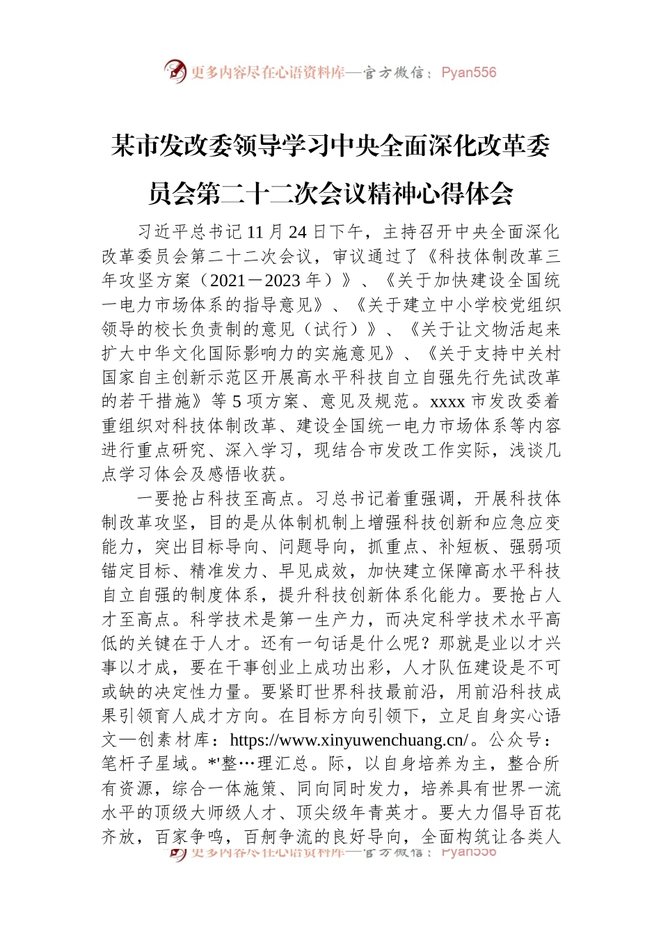 市发改委领导学习中央全面深化改革委员会第二十二次会议精神心得体会.docx_第1页