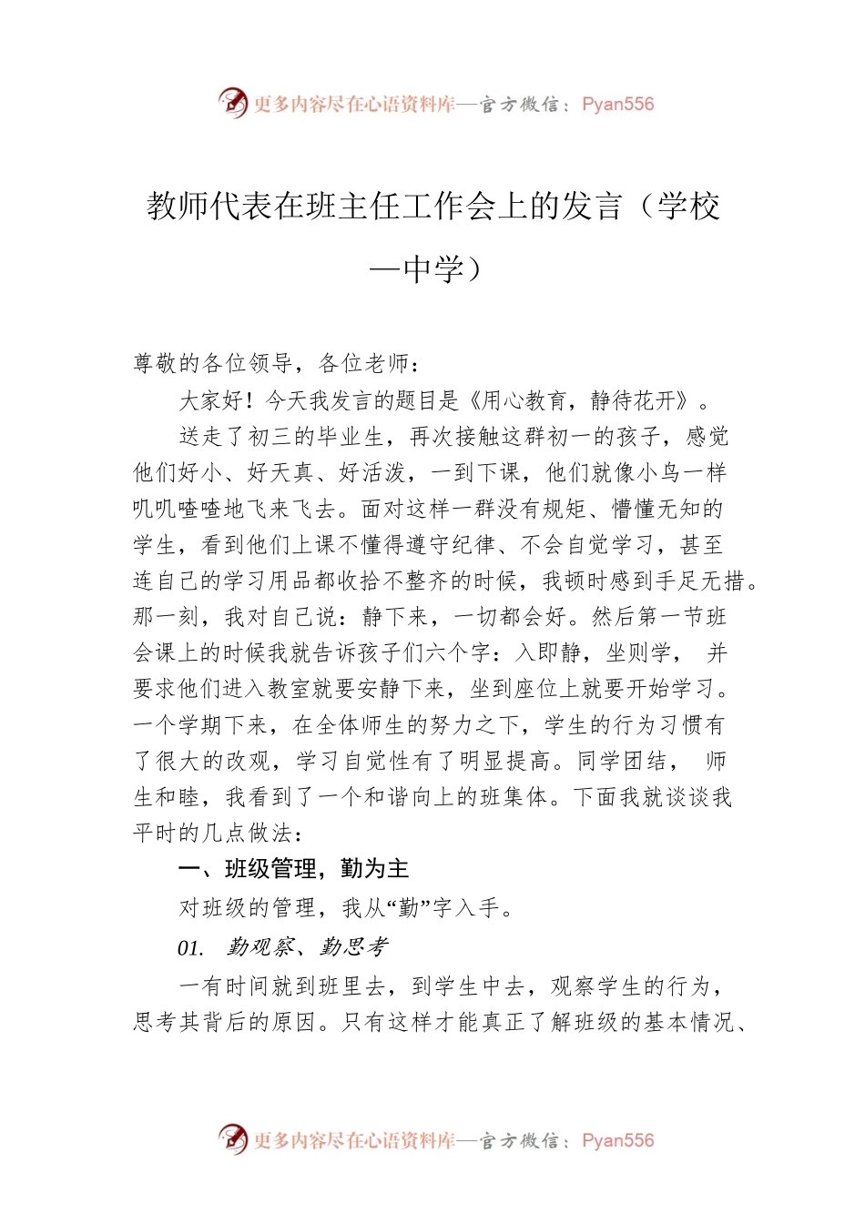 教师代表在班主任工作会上的发言（学校—中学）.docx_第1页