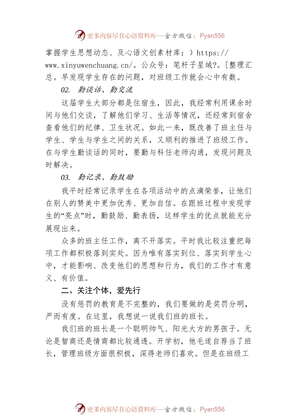 教师代表在班主任工作会上的发言（学校—中学）.docx_第2页