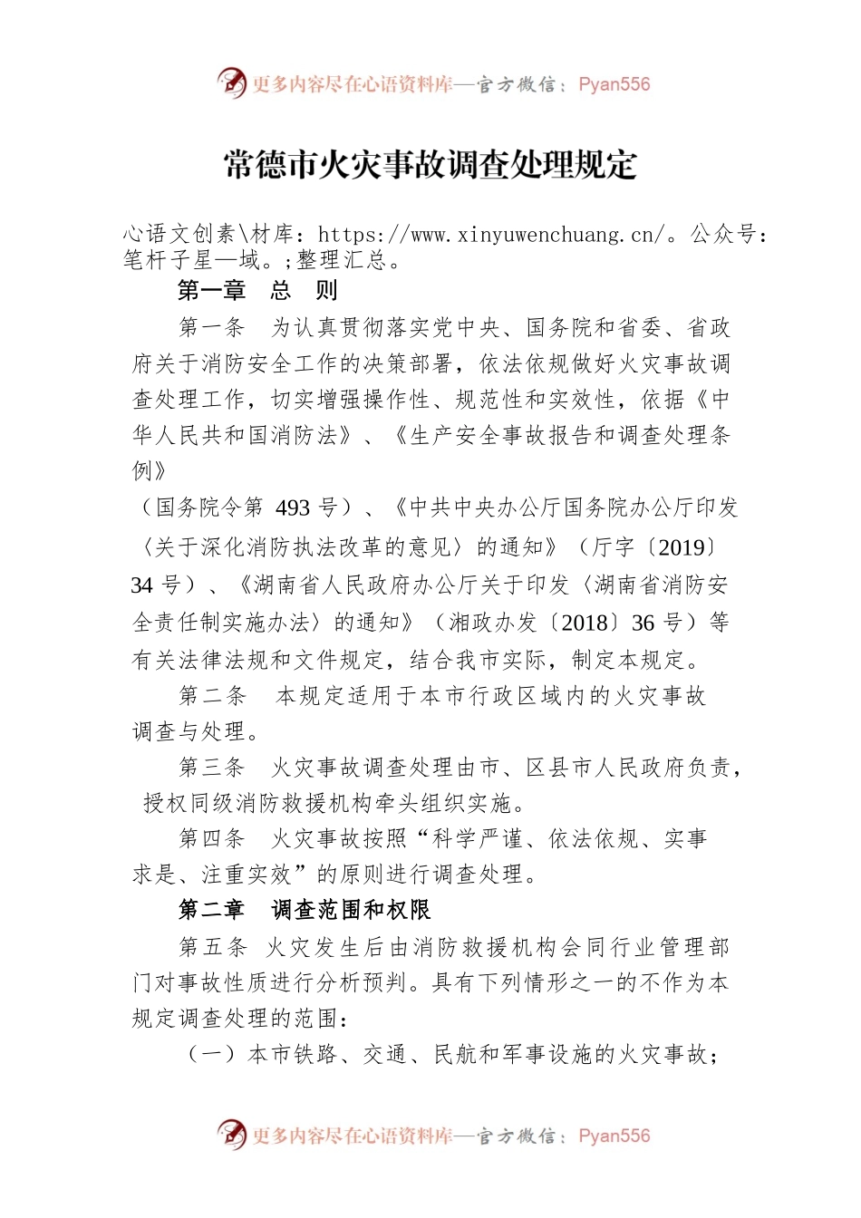常德市火灾事故调查处理规定.docx_第1页