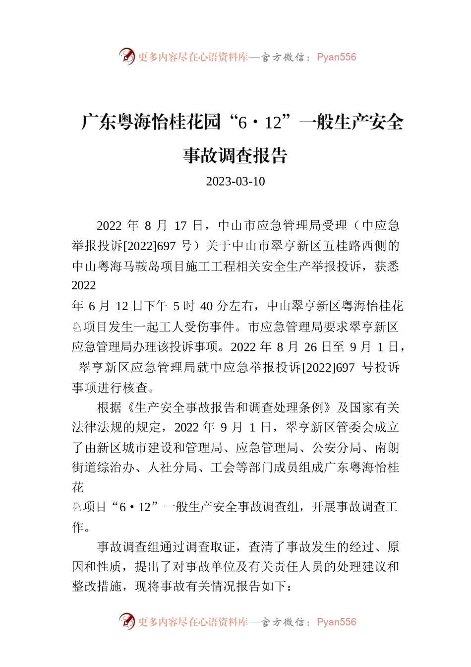广东粤海怡桂花园“6·12”一般生产安全事故调查报告.docx_第1页