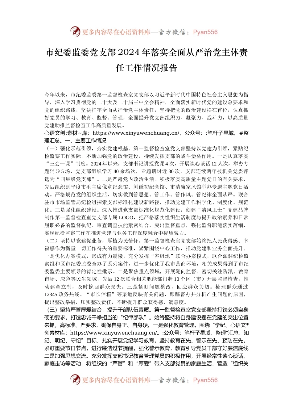市纪委监委党支部2024年落实全面从严治党主体责任工作情况报告.docx_第1页