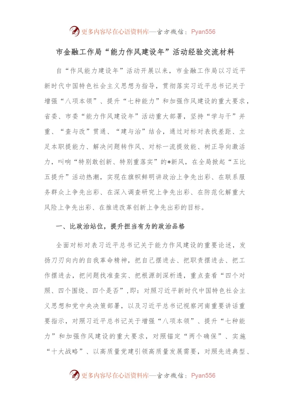 市金融工作局“能力作风建设年”活动经验交流材料.docx_第1页
