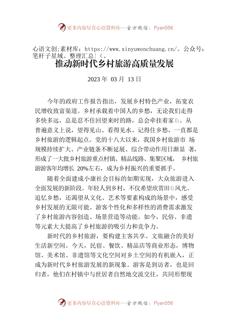 推动新时代乡村旅游高质量发展.docx_第1页
