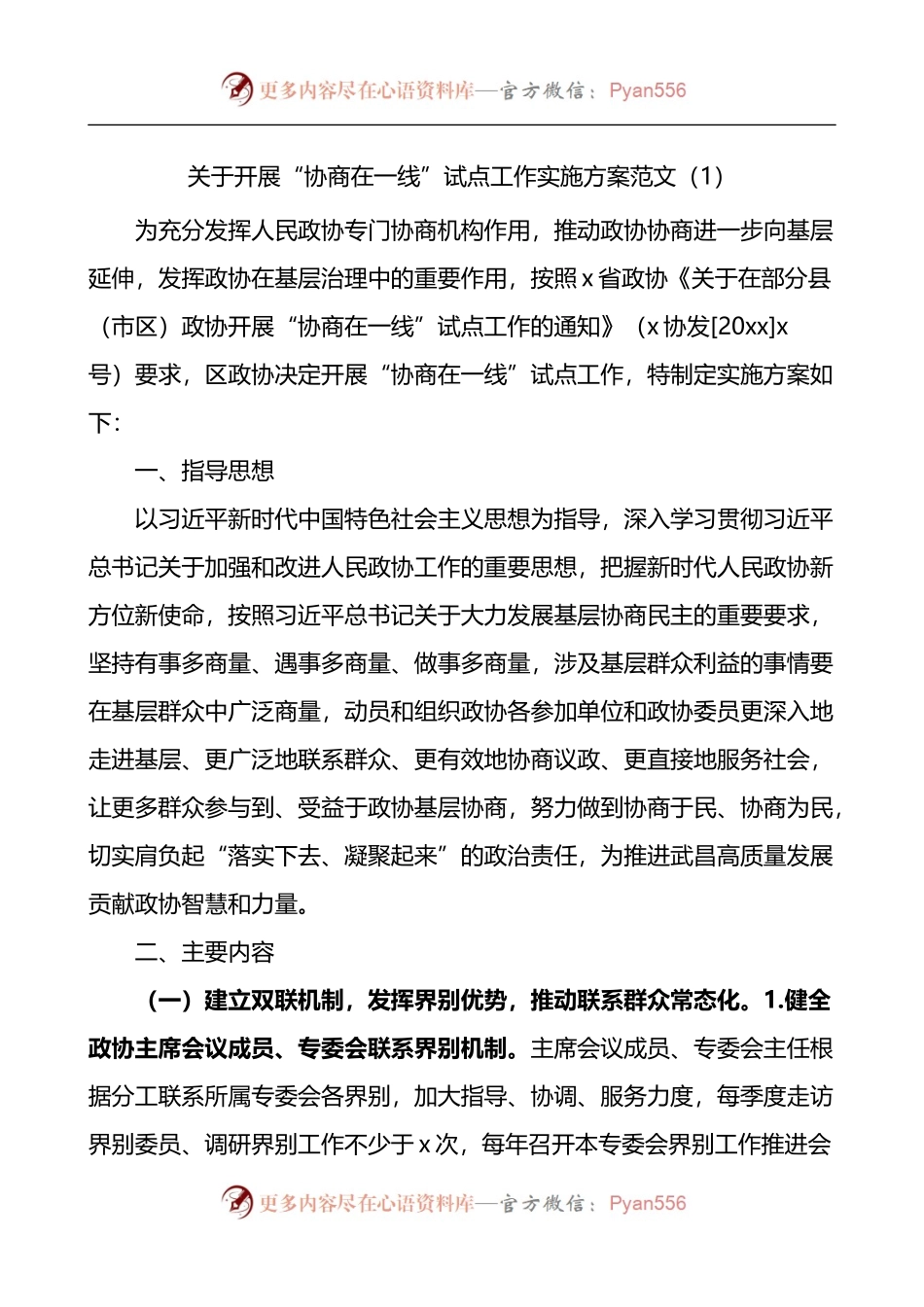 政协协商在一线工作计划方案4篇.docx_第1页
