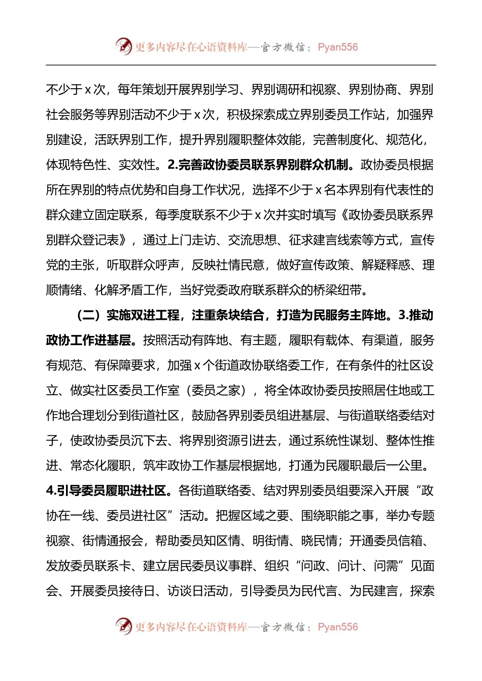 政协协商在一线工作计划方案4篇.docx_第2页