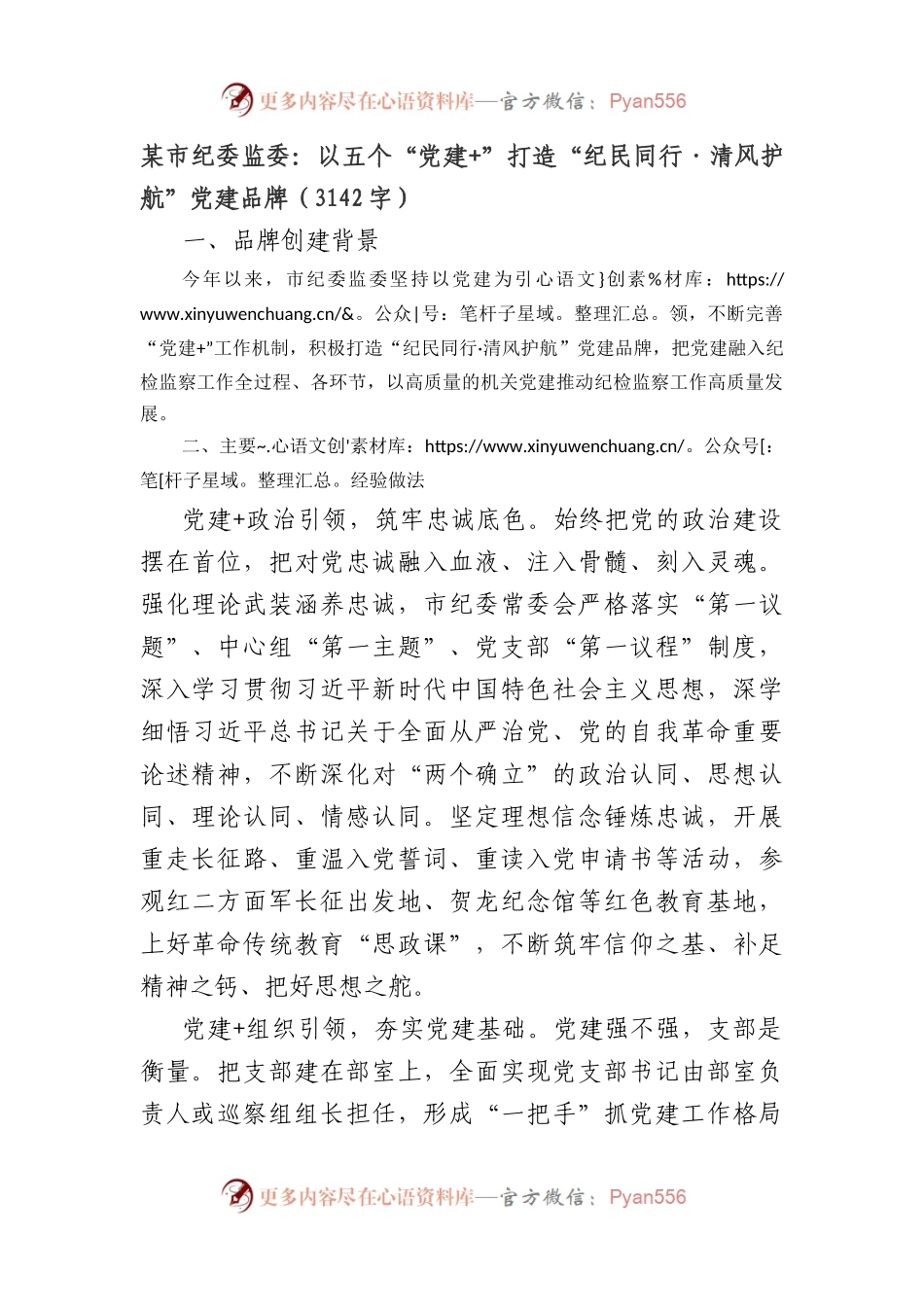 市纪委监委：以五个“党建+”打造 “纪民同行·清风护航”党建品牌.docx_第1页