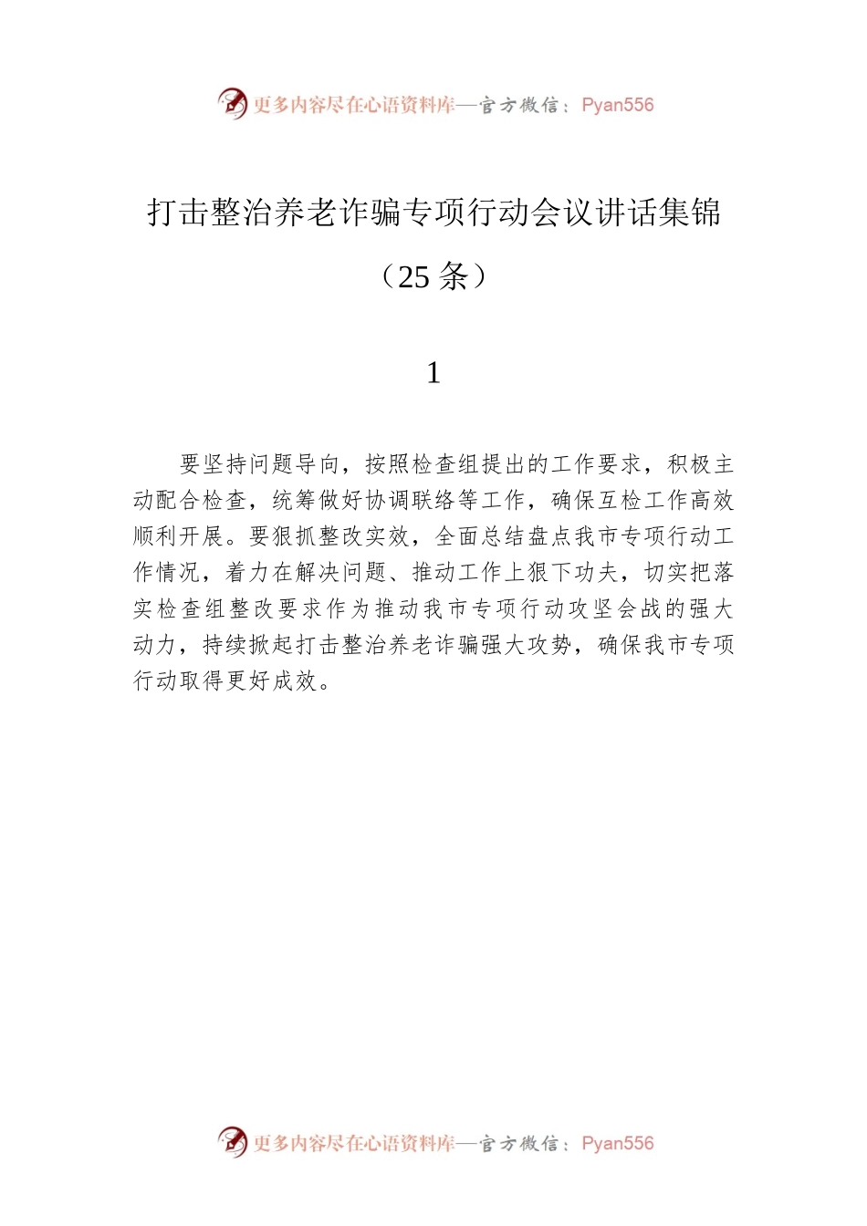 打击整治养老诈骗专项行动会议讲话集锦（25条）.docx_第1页
