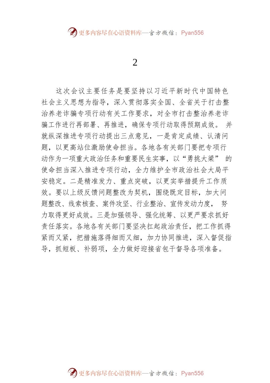 打击整治养老诈骗专项行动会议讲话集锦（25条）.docx_第2页