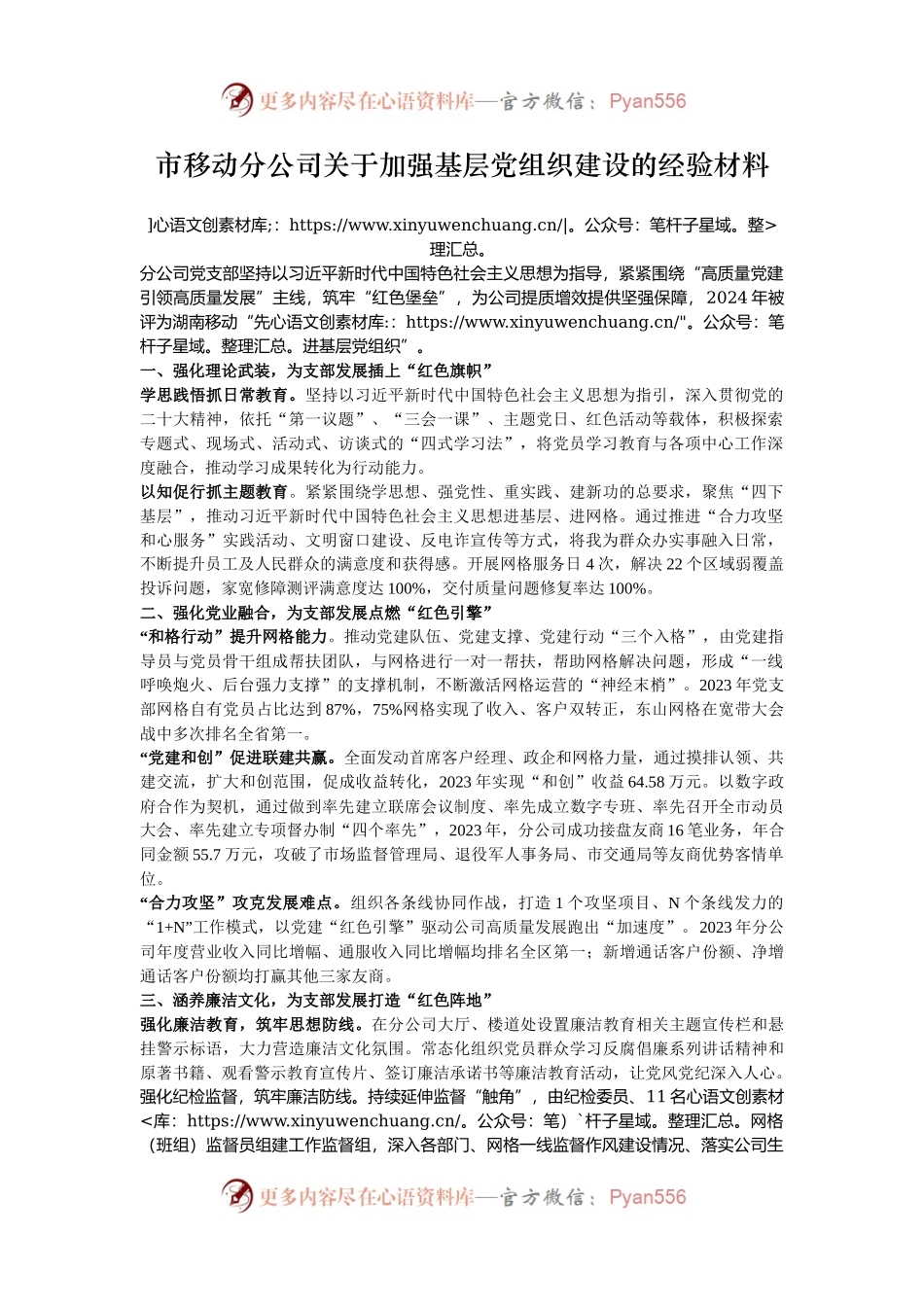 市移动分公司关于加强基层党组织建设的经验材料.docx_第1页