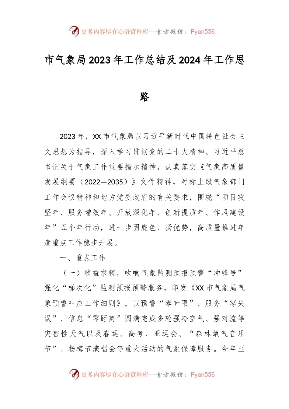 市气象局2023年工作总结及2024年工作思路.docx_第1页