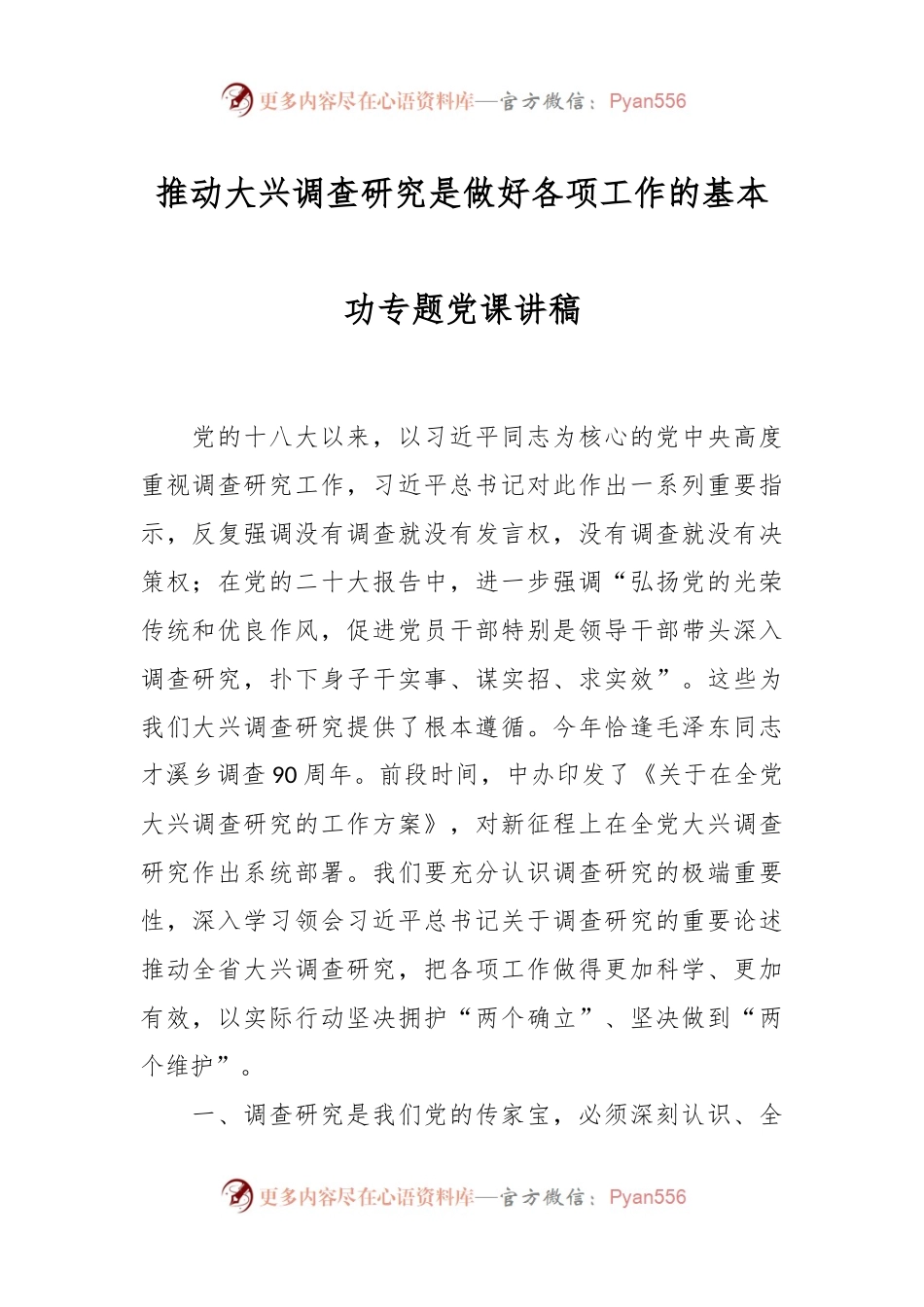 推动大兴调查研究是做好各项工作的基本功专题党课讲稿.docx_第1页