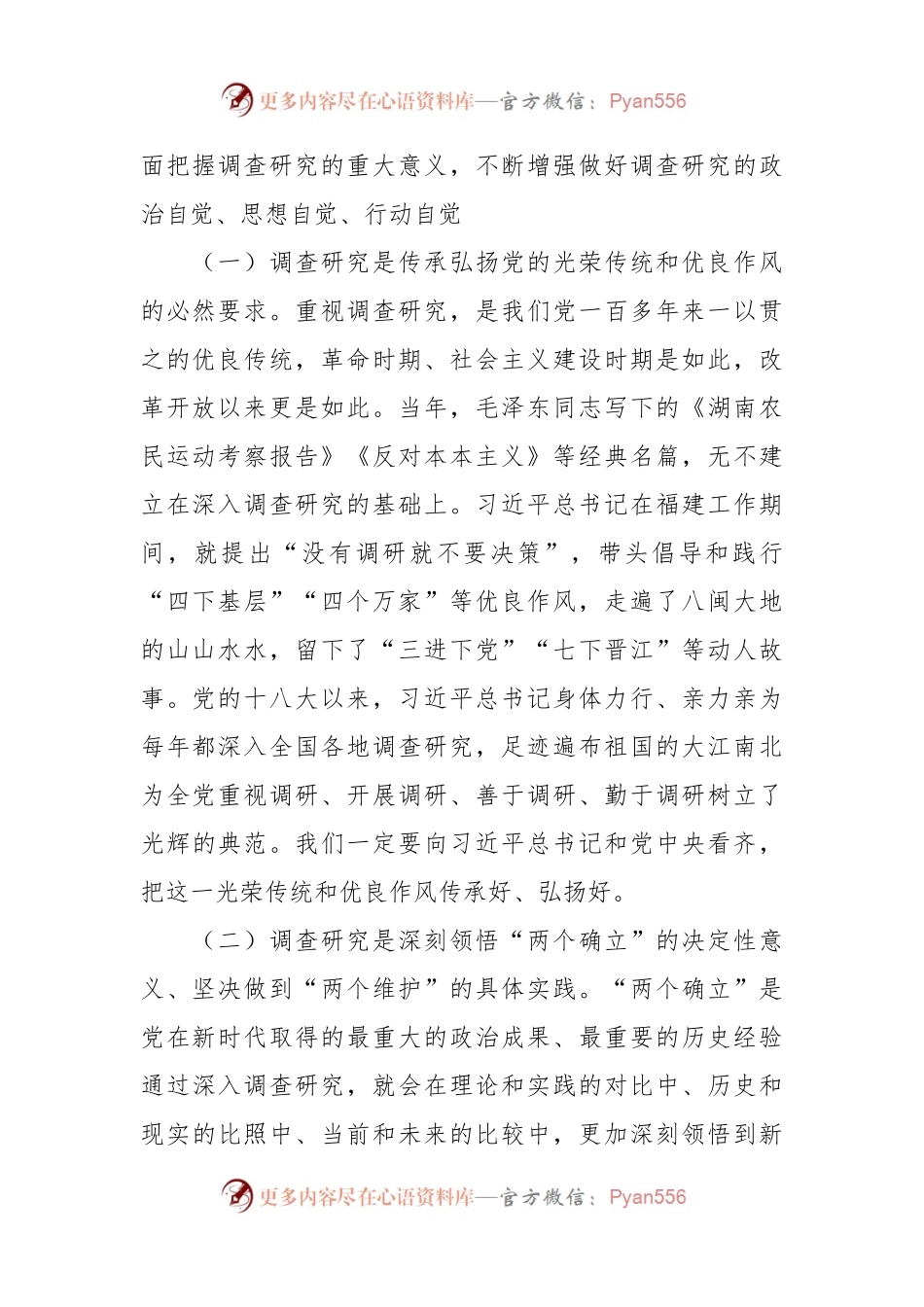 推动大兴调查研究是做好各项工作的基本功专题党课讲稿.docx_第2页