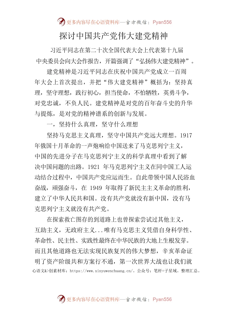 探讨中国共产党伟大建党精神.docx_第1页