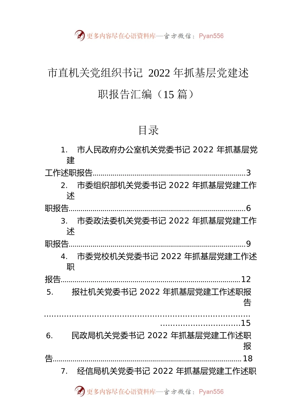 市直机关党组织书记2022年抓基层党建述职报告汇编（15篇）.docx_第1页