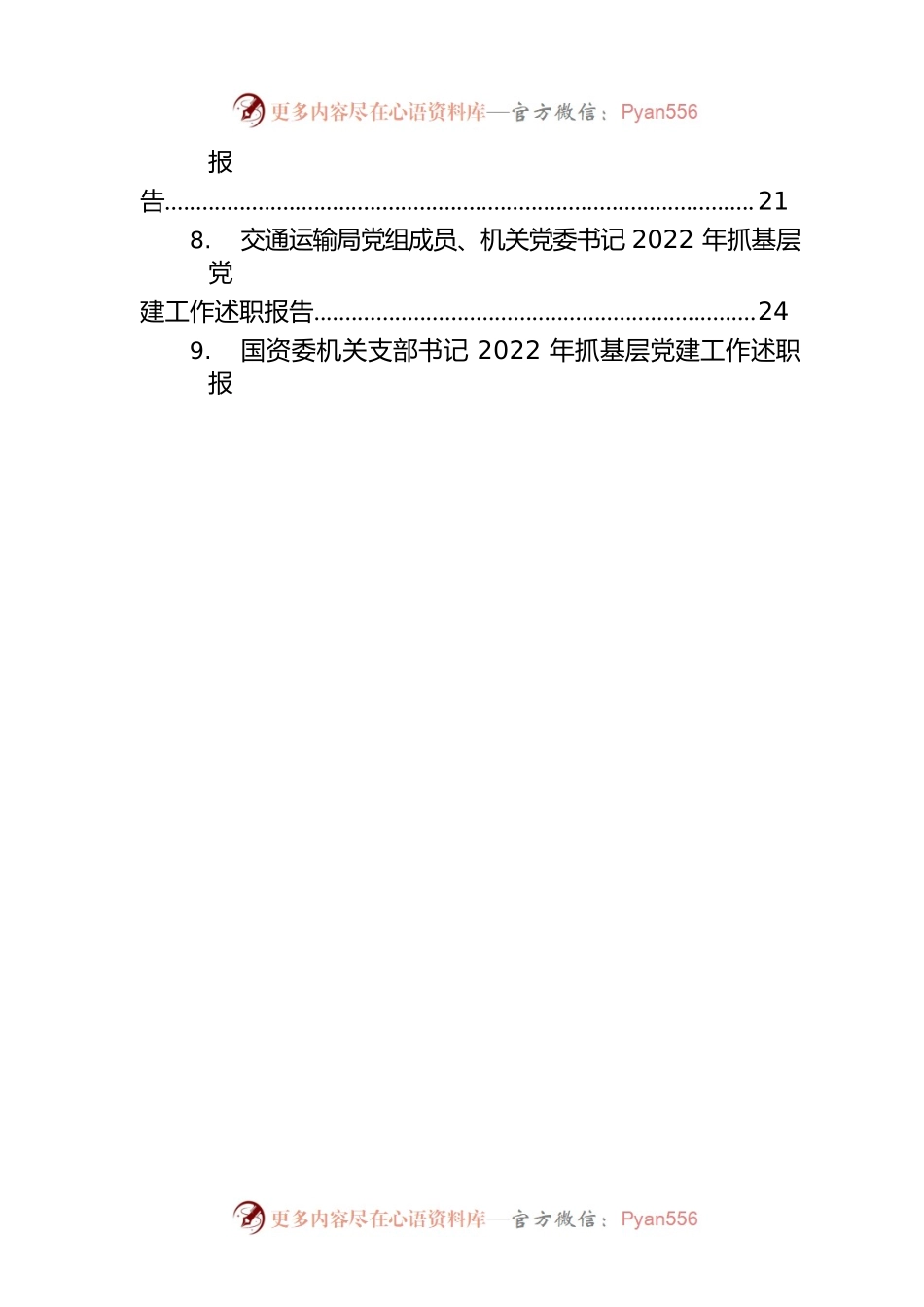 市直机关党组织书记2022年抓基层党建述职报告汇编（15篇）.docx_第2页