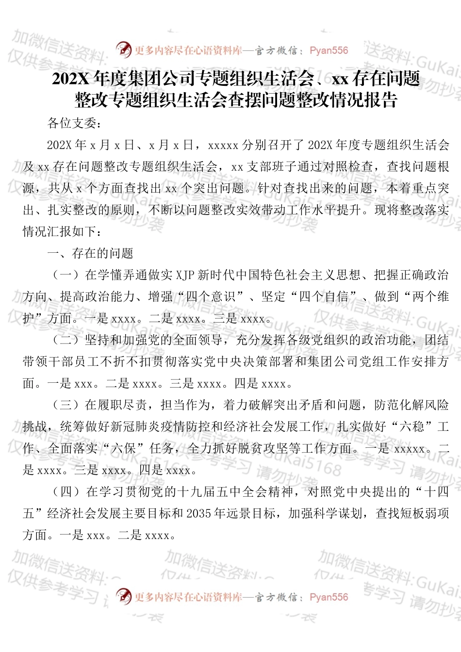 年度集团公司专题组织生活会、xx存在问题 整改专题组织生活会查摆问题整改情况报告.docx_第1页