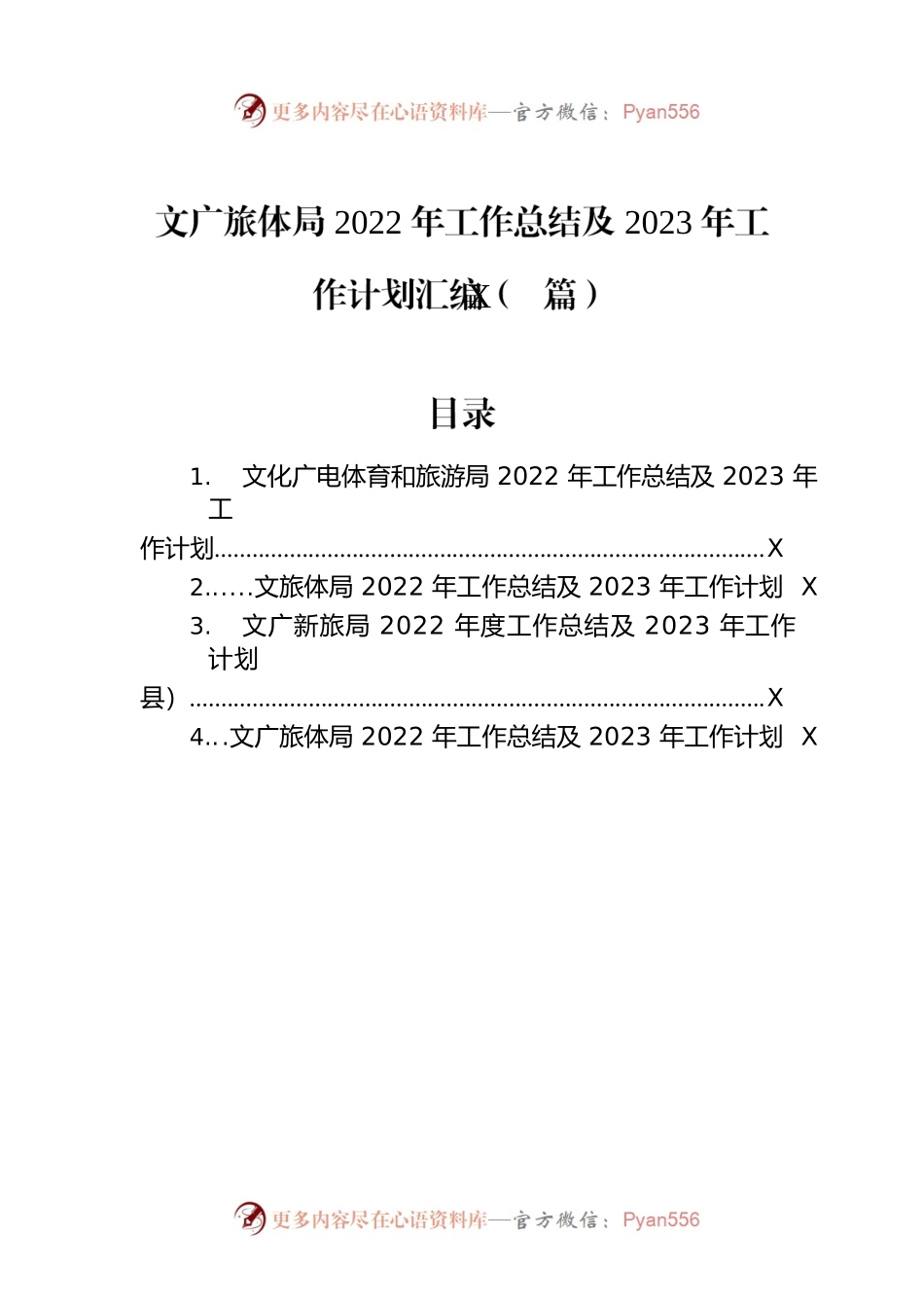 文广旅体局2022年工作总结及2023年工作计划汇编（4篇）.docx_第1页