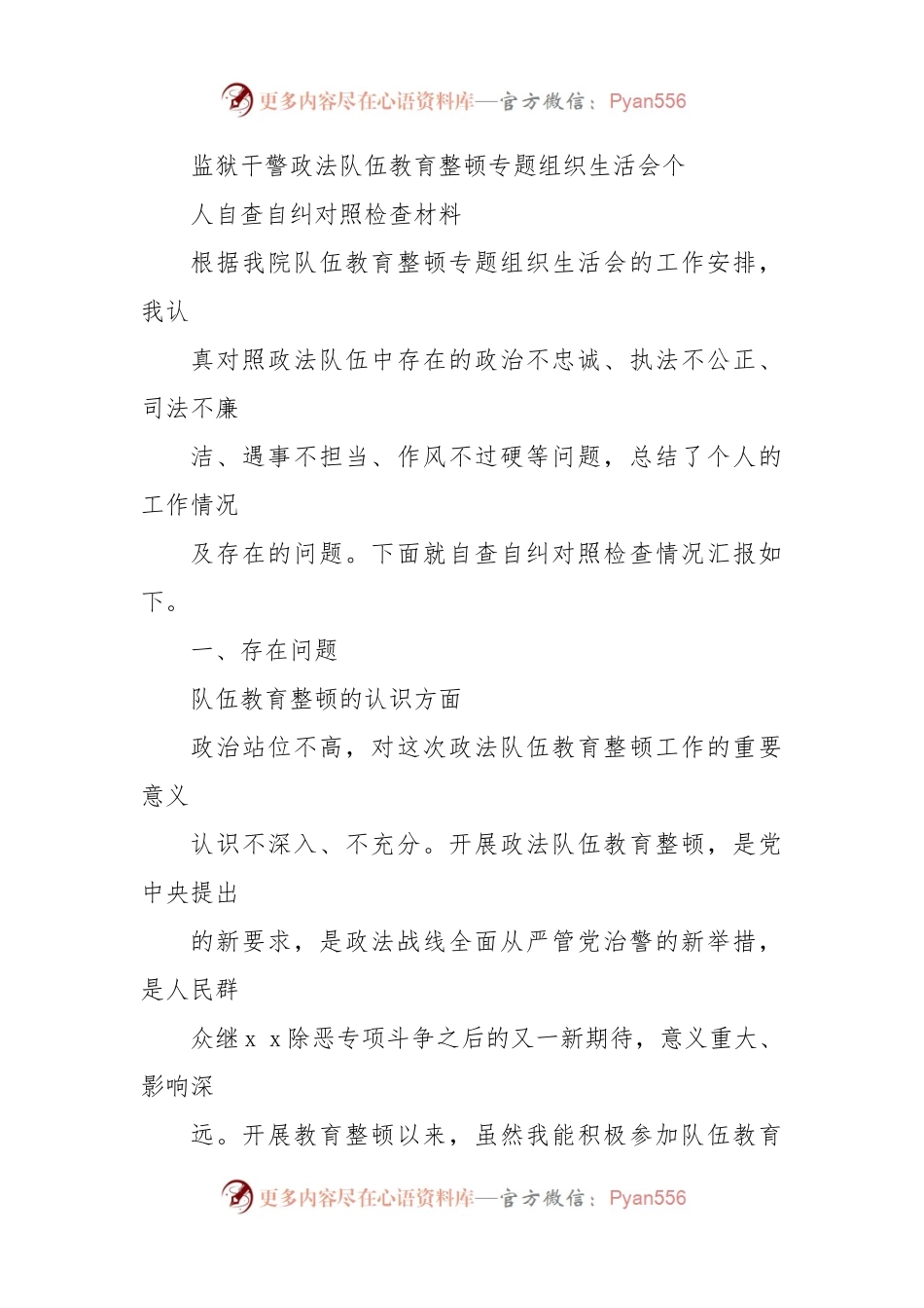 政法队伍教育整顿专题组织生活会个人自查自纠对照检查材料.docx_第1页