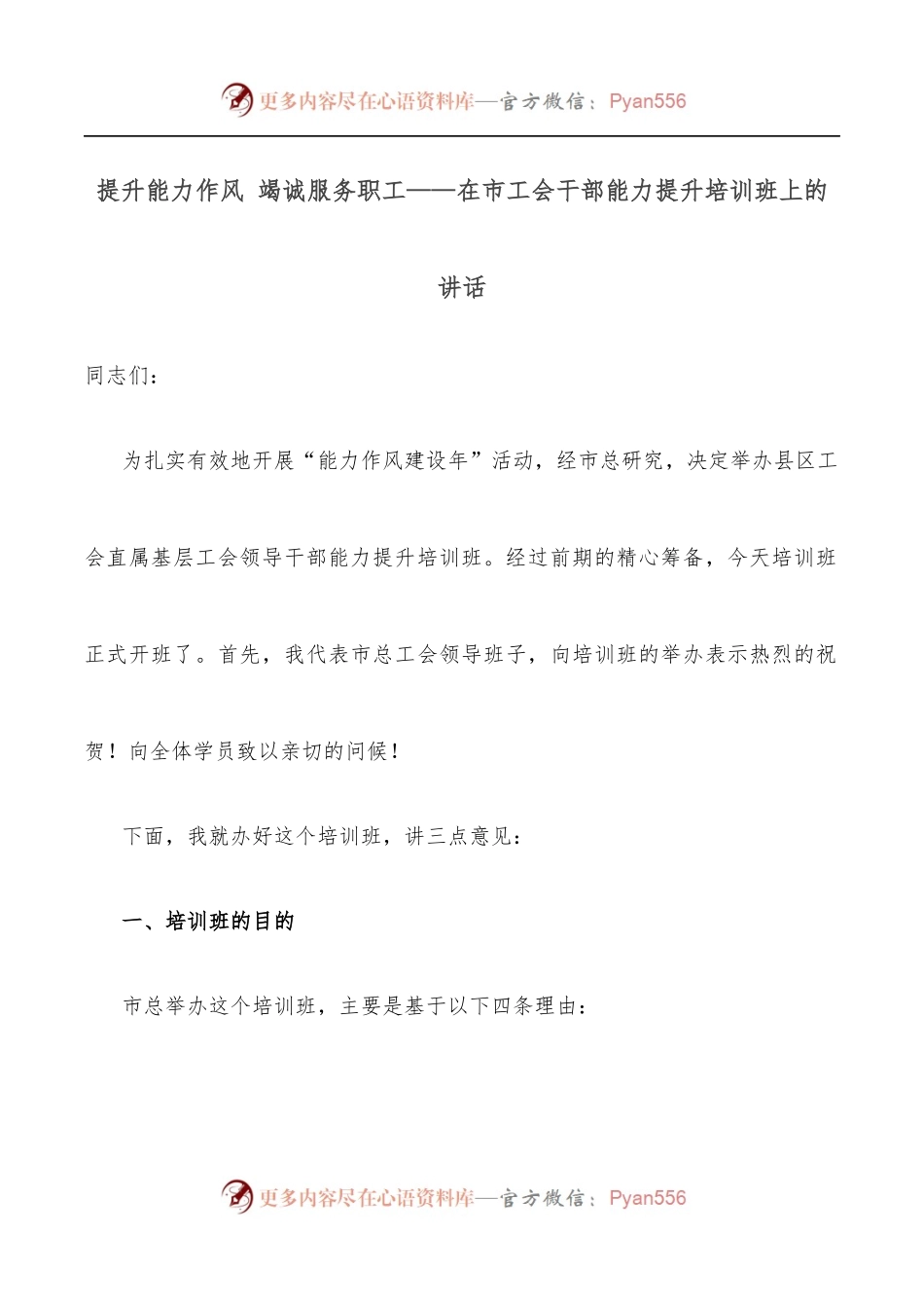 提升能力作风 竭诚服务职工——在市工会干部能力提升培训班上的讲话.docx_第1页