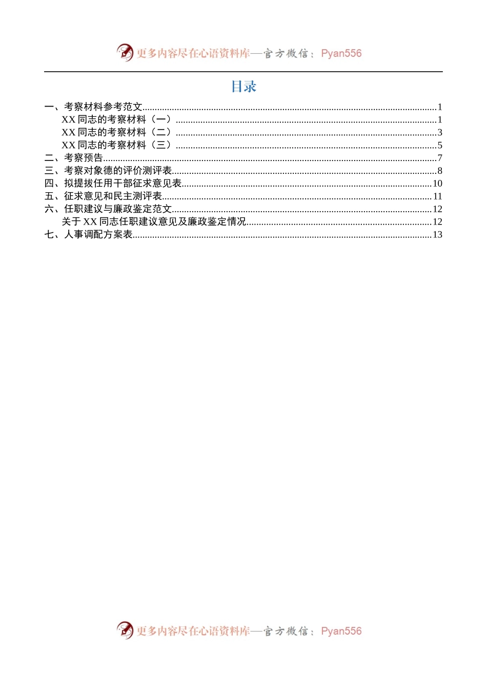 干部考察必备文表模板7项.docx_第1页
