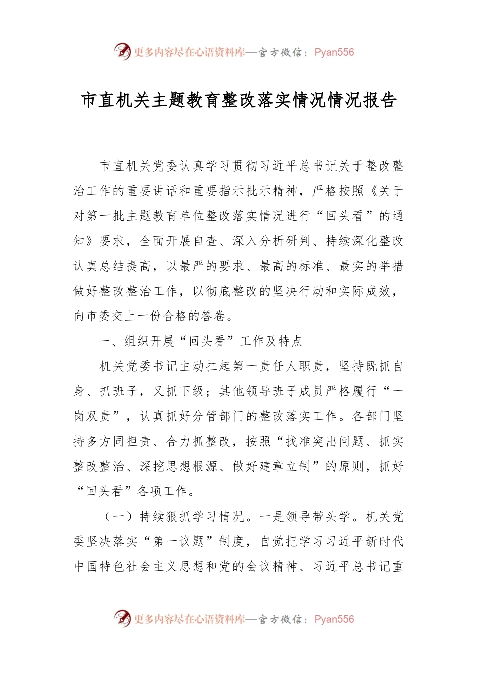 市直机关主题教育整改落实情况情况报告.docx_第1页