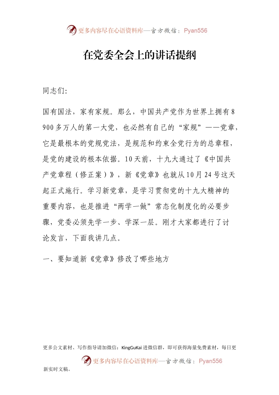 新党章党课讲话及心得体会合集115.docx_第1页