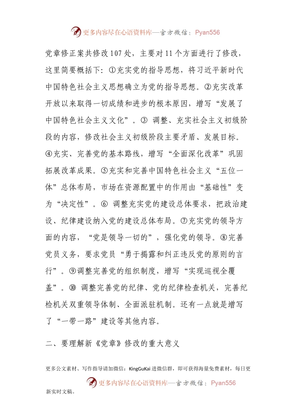 新党章党课讲话及心得体会合集115.docx_第2页