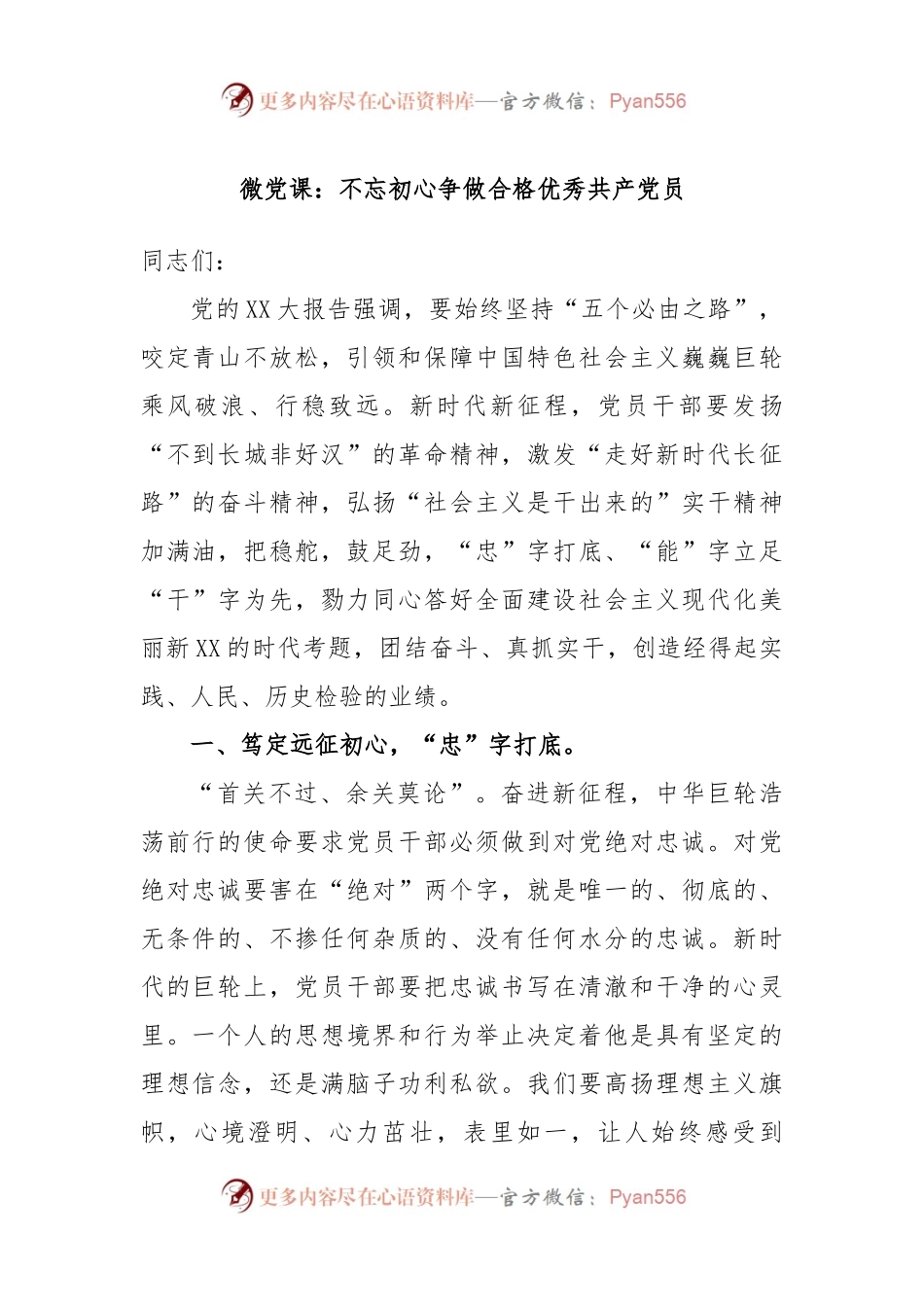 微党课：不忘初心争做合格优秀共产党员.docx_第1页