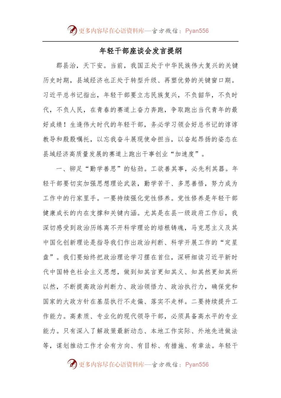 年轻干部座谈会发言提纲[2].docx_第1页