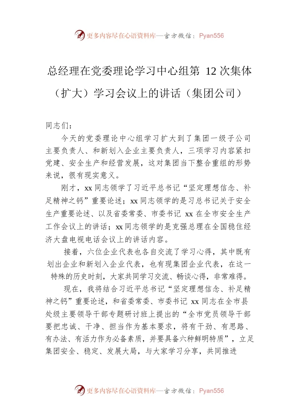 总经理在党委理论学习中心组第12次集体（扩大）学习会议上的讲话（集团公司）.docx_第1页