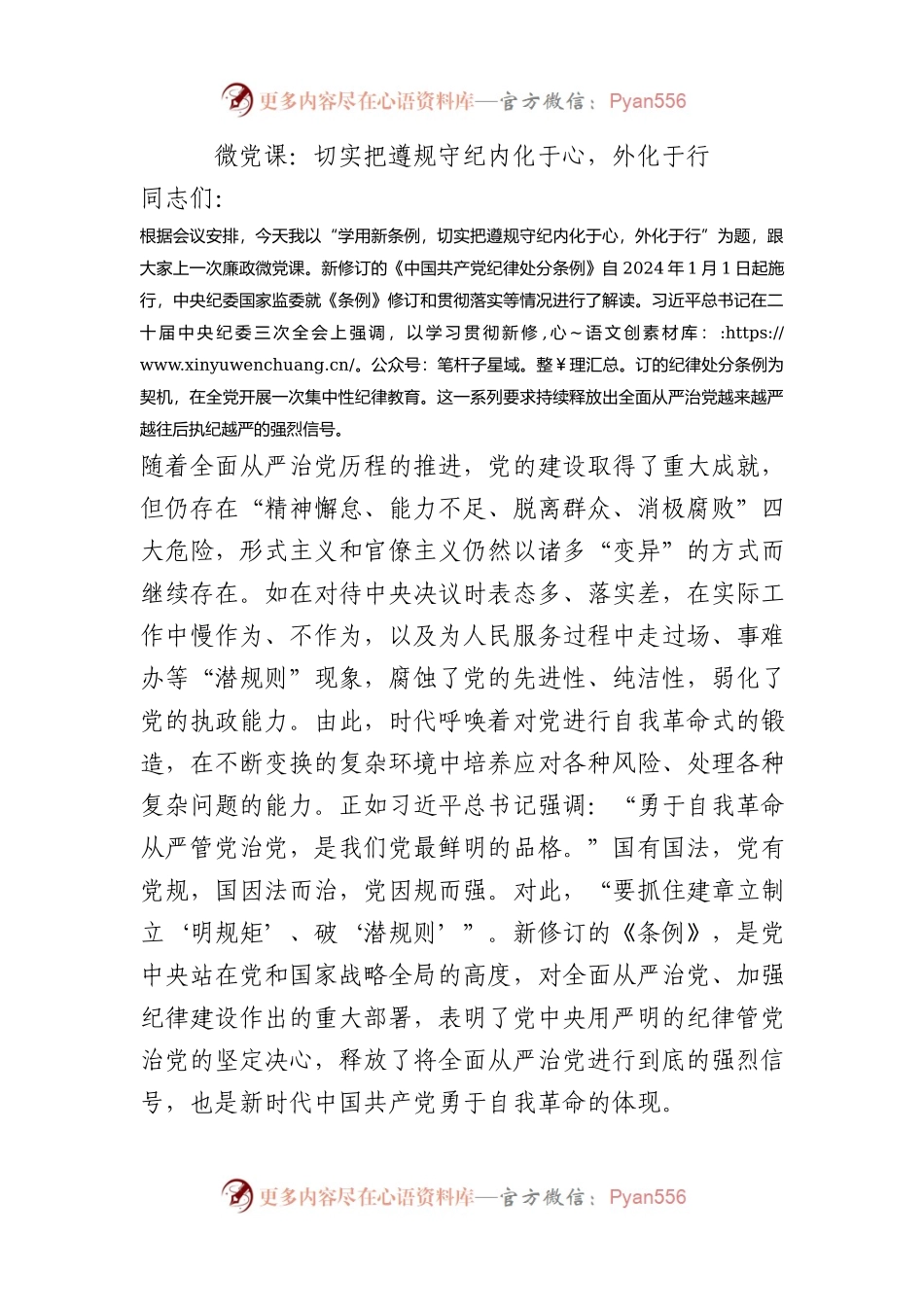 微党课：切实把遵规守纪内化于心，外化于行.docx_第1页